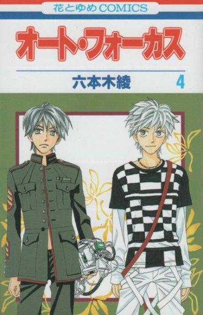 六本木綾の、漫画、オートフォーカスの表紙画像です。