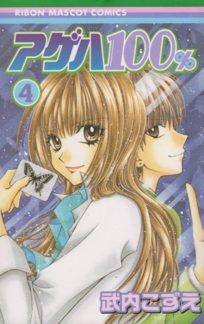 武内こずえの、漫画、アゲハ１００％の表紙画像です。