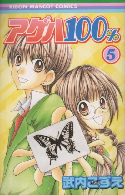 武内こずえの、漫画、アゲハ１００％の最終巻です。