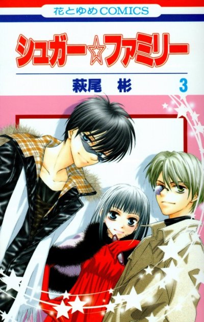 シュガーファミリー、コミック本3巻です。漫画家は、萩尾彬です。