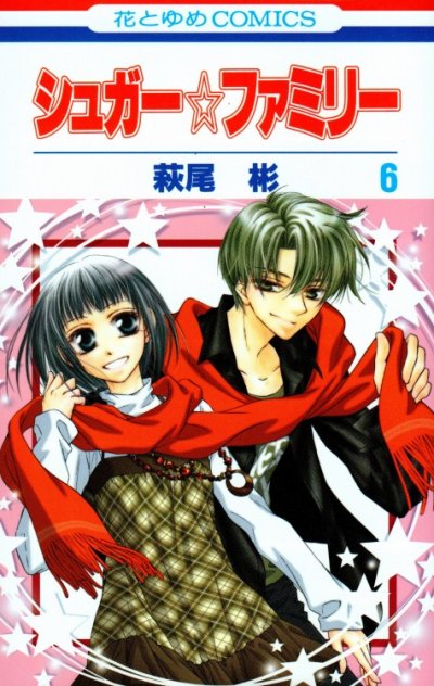 萩尾彬の、漫画、シュガーファミリーの最終巻です。