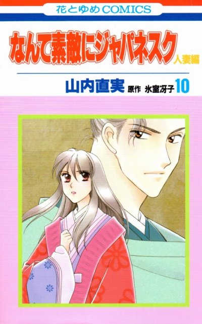 山内直実の、漫画、なんて素敵にジャパネスク人妻編の表紙画像です。