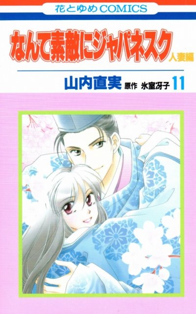 山内直実の、漫画、なんて素敵にジャパネスク人妻編の最終巻です。