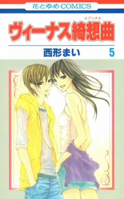 西形まいの、漫画、ヴィーナス綺想曲の最終巻です。