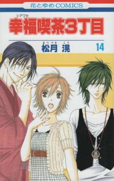 松月滉の、漫画、幸福喫茶３丁目の表紙画像です。