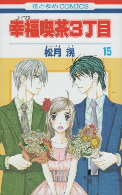 松月滉の、漫画、幸福喫茶３丁目の最終巻です。