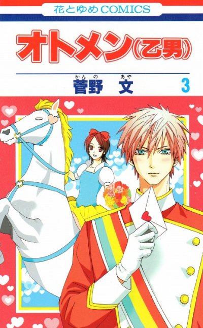 オトメン（乙男）、コミック本3巻です。漫画家は、菅野文です。