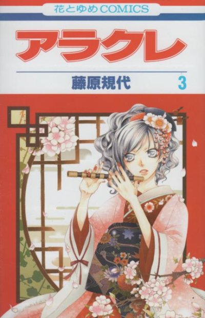 アラクレ、コミック本3巻です。漫画家は、藤原規代です。