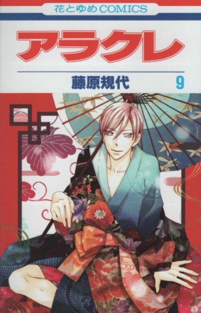 藤原規代の、漫画、アラクレの表紙画像です。