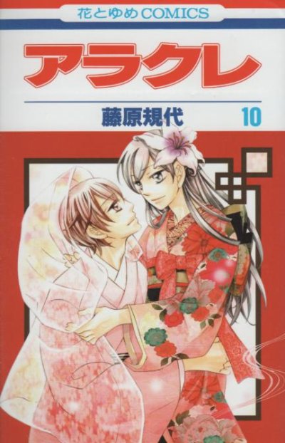 藤原規代の、漫画、アラクレの最終巻です。