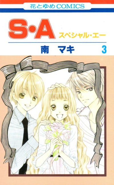 Ｓ・Ａ（スペシャルエー）、コミック本3巻です。漫画家は、南マキです。