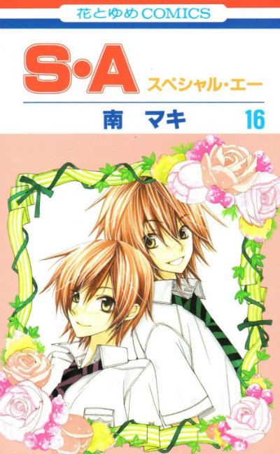 南マキの、漫画、Ｓ・Ａ（スペシャルエー）の表紙画像です。