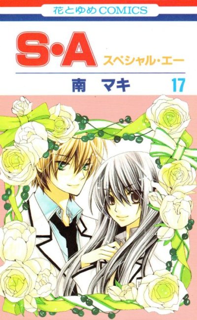 南マキの、漫画、Ｓ・Ａ（スペシャルエー）の最終巻です。