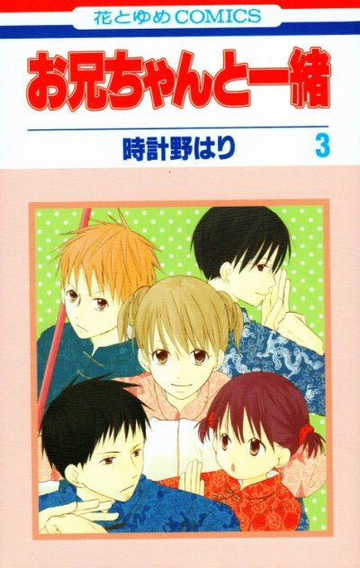 お兄ちゃんと一緒、コミック本3巻です。漫画家は、時計野はりです。