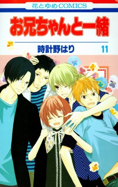 時計野はりの、漫画、お兄ちゃんと一緒の最終巻です。