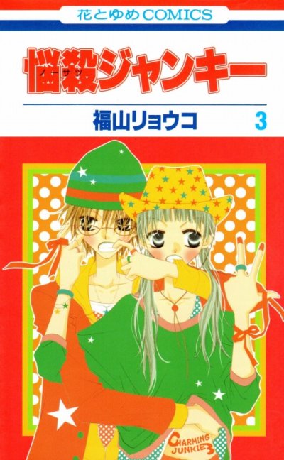 悩殺ジャンキー、コミック本3巻です。漫画家は、福山リョウコです。