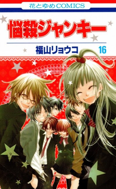 福山リョウコの、漫画、悩殺ジャンキーの最終巻です。
