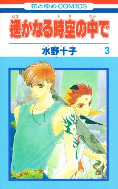 遥かなる時空の中で、コミック本3巻です。漫画家は、水野十子です。