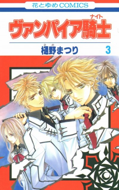 ヴァンパイア騎士、コミック本3巻です。漫画家は、樋野まつりです。
