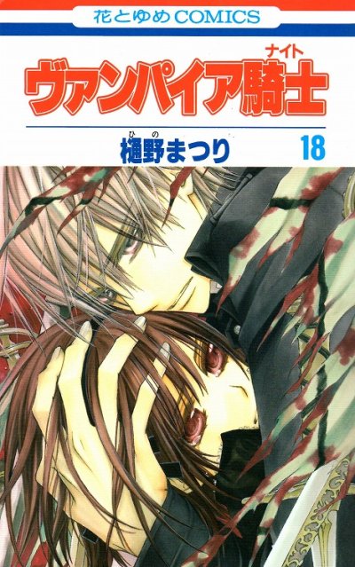樋野まつりの、漫画、ヴァンパイア騎士の表紙画像です。