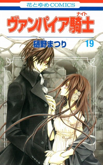 樋野まつりの、漫画、ヴァンパイア騎士の最終巻です。