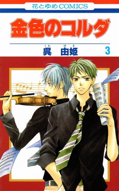 金色のコルダ、コミック本3巻です。漫画家は、呉由姫です。