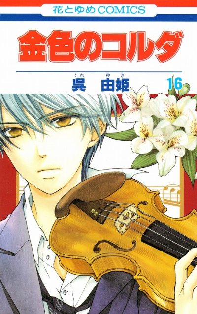 呉由姫の、漫画、金色のコルダの表紙画像です。