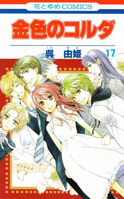 呉由姫の、漫画、金色のコルダの最終巻です。