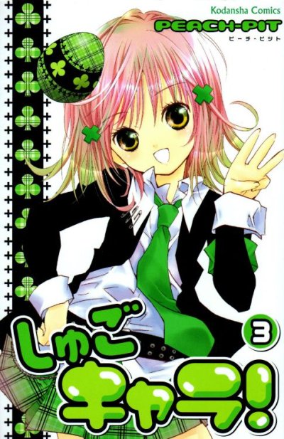 しゅごキャラ!、コミック本3巻です。漫画家は、PEACH-PITです。