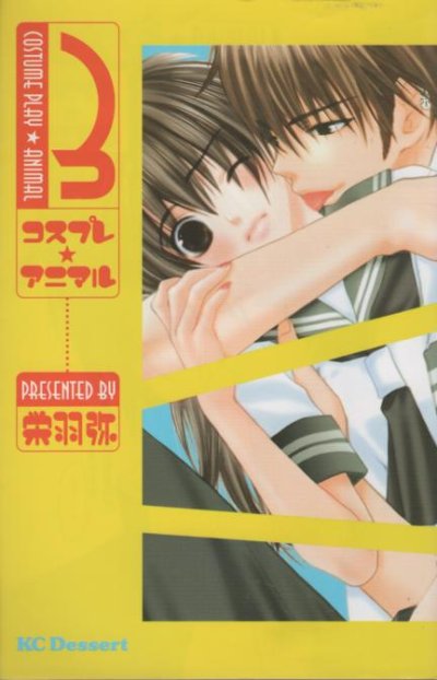 コスプレアニマル、コミック本3巻です。漫画家は、栄羽弥です。