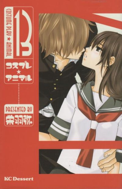 栄羽弥の、漫画、コスプレアニマルの表紙画像です。