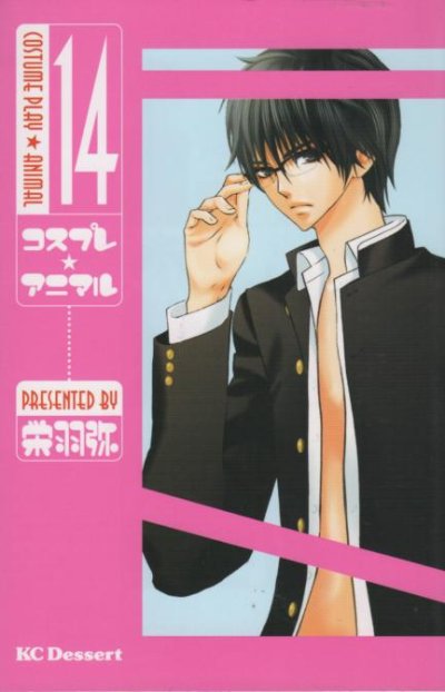 栄羽弥の、漫画、コスプレアニマルの最終巻です。
