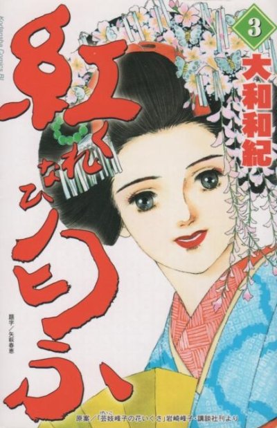 紅匂ふ（くれなひにほふ）、コミック本3巻です。漫画家は、大和和紀です。