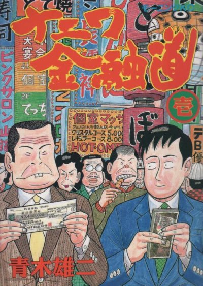 ナニワ金融道、コミック1巻です。漫画の作者は、青木雄二です。