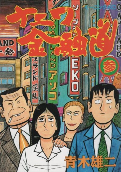 ナニワ金融道、コミック本3巻です。漫画家は、青木雄二です。