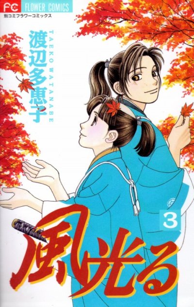 人気コミック、風光る、単行本の3巻です。漫画家は、渡辺多恵子です。