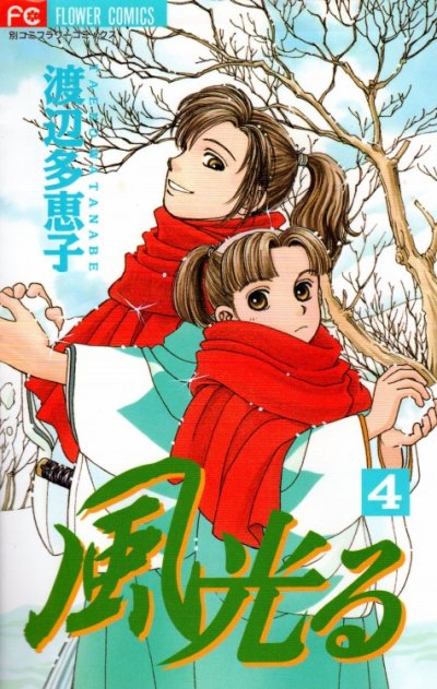 人気マンガ、風光る、漫画本の4巻です。作者は、渡辺多恵子です。