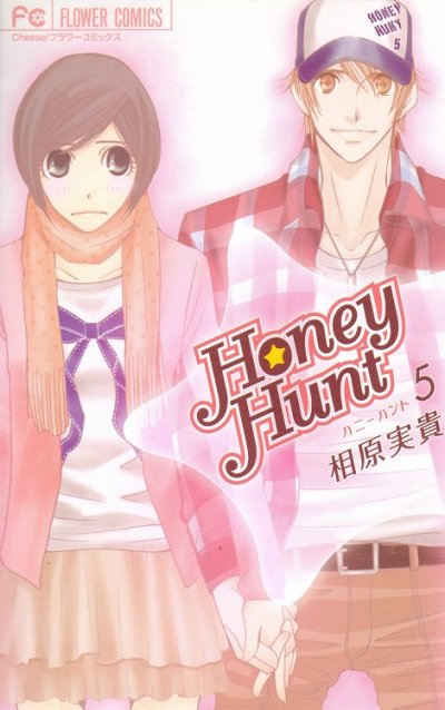 相原実貴の、漫画、ハニーハントの最終巻です。