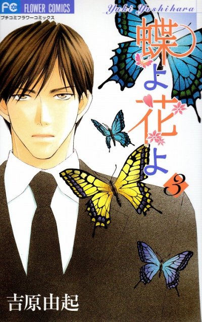 蝶よ花よ、コミック本3巻です。漫画家は、吉原由起です。