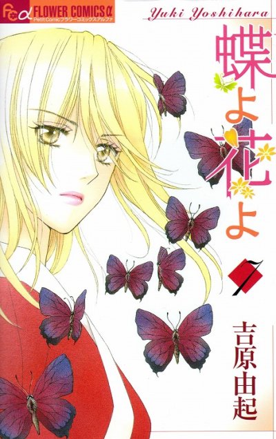 吉原由起の、漫画、蝶よ花よの表紙画像です。