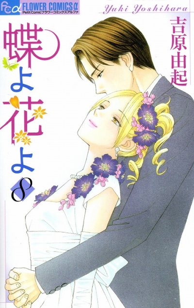 吉原由起の、漫画、蝶よ花よの最終巻です。