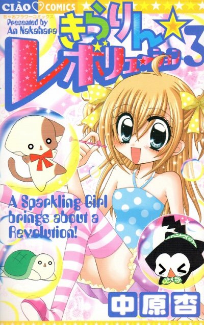 きらりんレボリューション、コミック本3巻です。漫画家は、中原杏です。