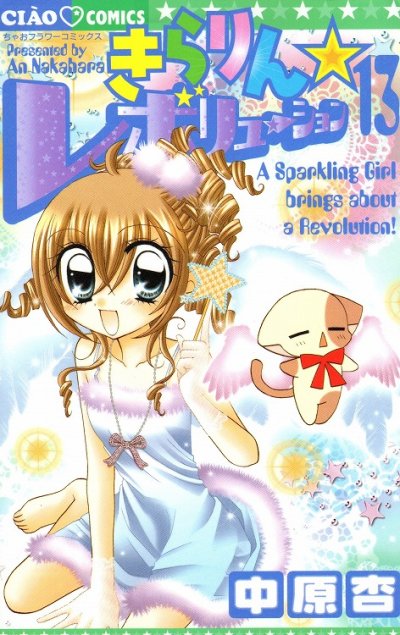 中原杏の、漫画、きらりんレボリューションの表紙画像です。