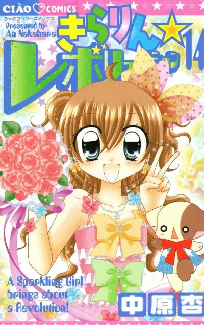 中原杏の、漫画、きらりんレボリューションの最終巻です。