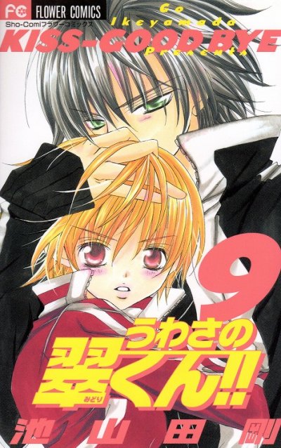 池山田剛の、漫画、うわさの翠くんの表紙画像です。