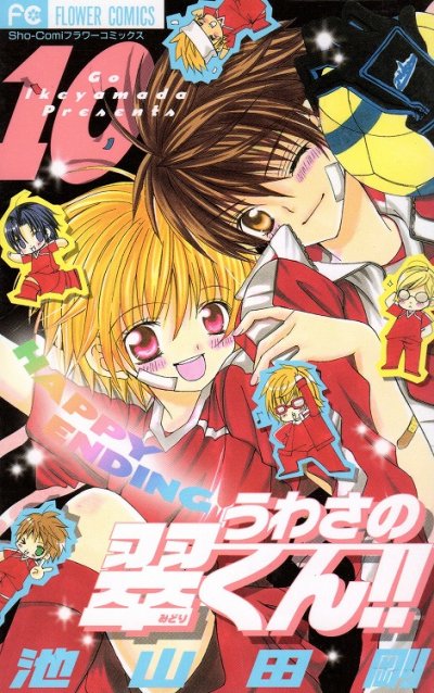 池山田剛の、漫画、うわさの翠くんの最終巻です。