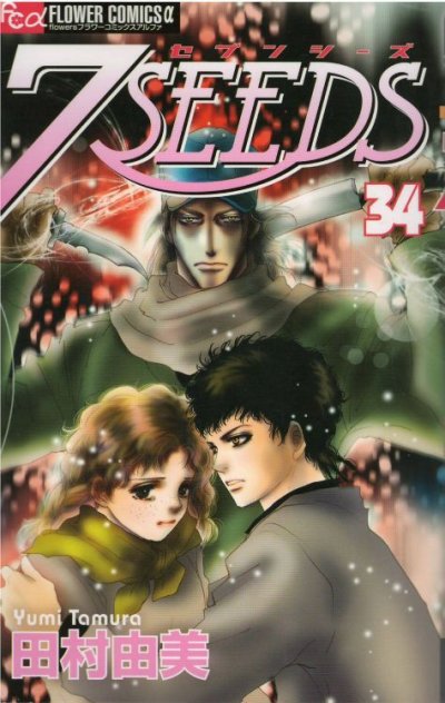 人気マンガ、7SEEDS(セブンシーズ)、漫画本の4巻です。作者は、田村由美です。