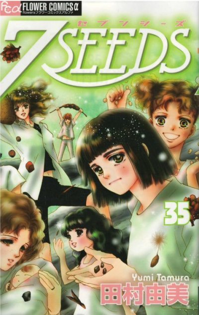 7SEEDS(セブンシーズ)、コミックの5巻です。