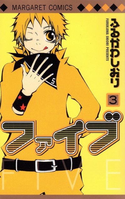 ファイブ、コミック本3巻です。漫画家は、ふるかわしおりです。