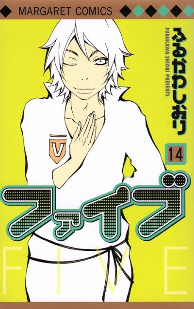 ふるかわしおりの、漫画、ファイブの表紙画像です。